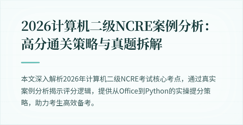 2026计算机二级NCRE案例分析:高分通关策略与真题拆解