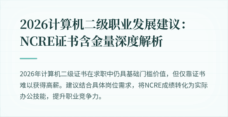 2026计算机二级职业发展建议:NCRE证书含金量深度解析