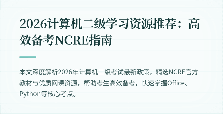 2026计算机二级学习资源推荐：高效备考NCRE指南