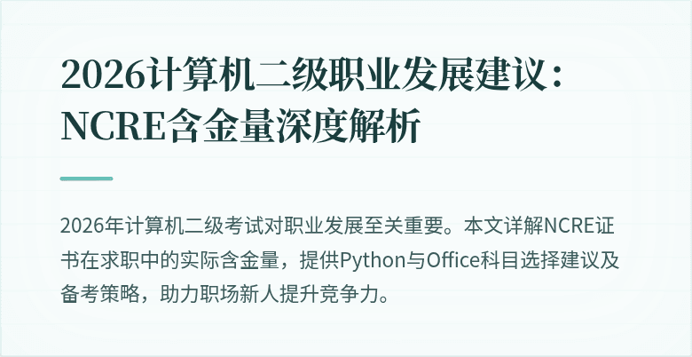 2026计算机二级职业发展建议:NCRE含金量深度解析