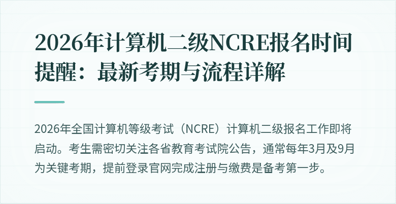 2026年计算机二级NCRE报名时间提醒：最新考期与流程详解