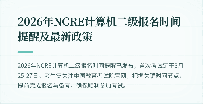 2026年NCRE计算机二级报名时间提醒及最新政策