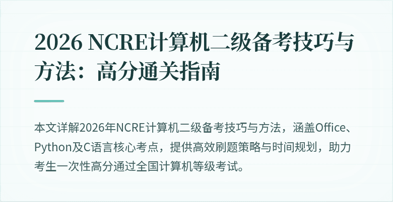 2026 NCRE计算机二级备考技巧与方法:高分通关指南