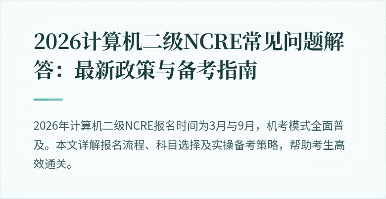 2026计算机二级NCRE常见问题解答：最新政策与备考指南