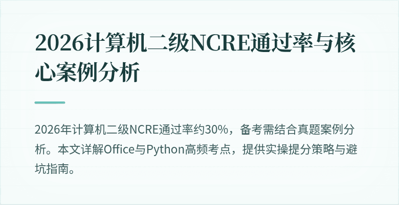 2026计算机二级NCRE通过率与核心案例分析