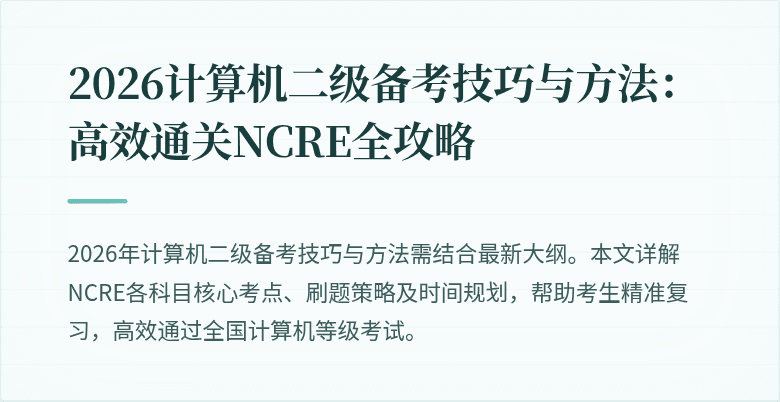 2026计算机二级备考技巧与方法:高效通关NCRE全攻略