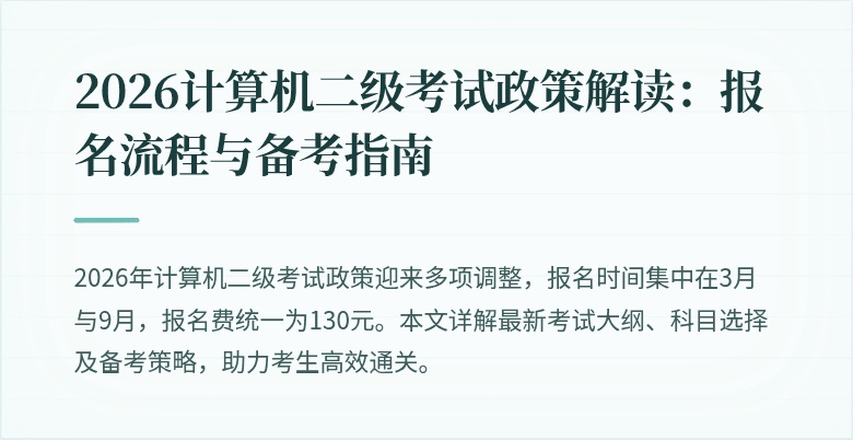 2026计算机二级考试政策解读：报名流程与备考指南