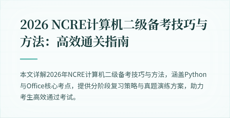 2026 NCRE计算机二级备考技巧与方法:高效通关指南