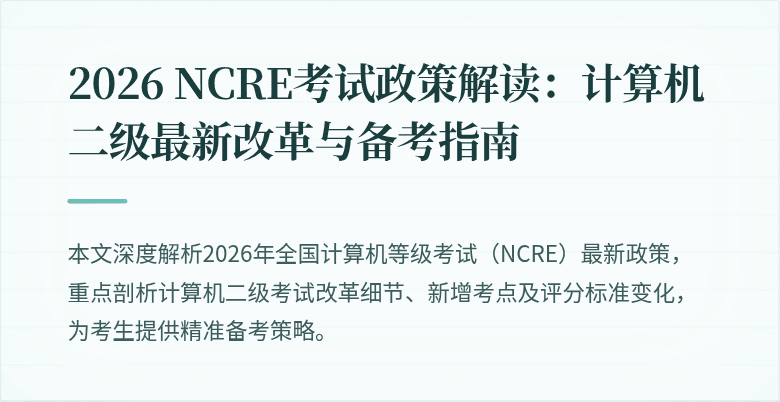 2026 NCRE考试政策解读：计算机二级最新改革与备考指南