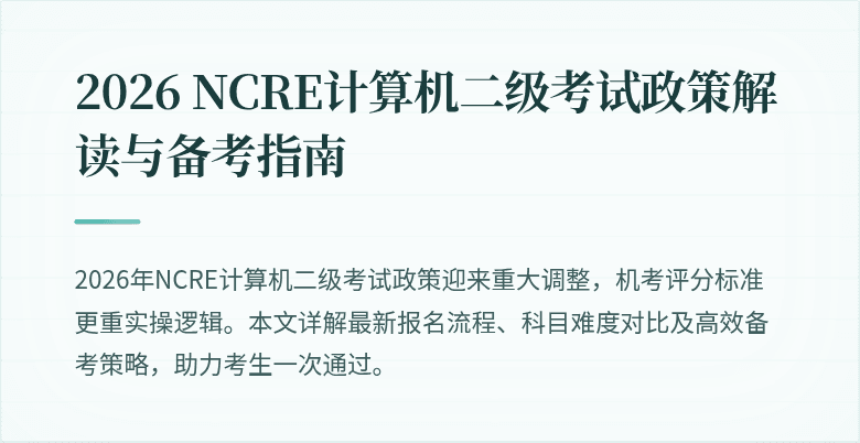 2026 NCRE计算机二级考试政策解读与备考指南