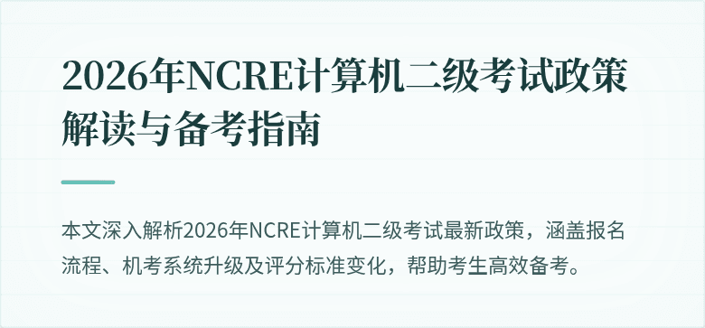 2026年NCRE计算机二级考试政策解读与备考指南