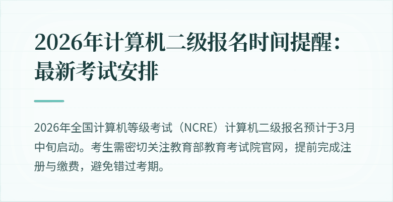 2026年计算机二级报名时间提醒：最新考试安排