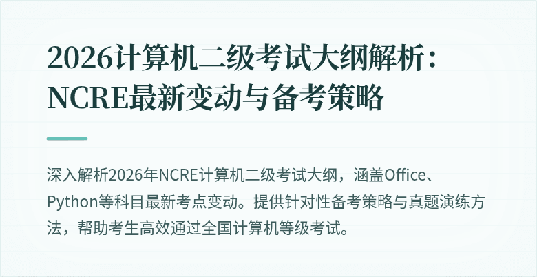 2026计算机二级考试大纲解析:NCRE最新变动与备考策略