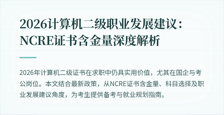 2026计算机二级职业发展建议:NCRE证书含金量深度解析