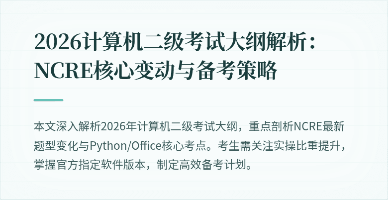 2026计算机二级考试大纲解析：NCRE核心变动与备考策略
