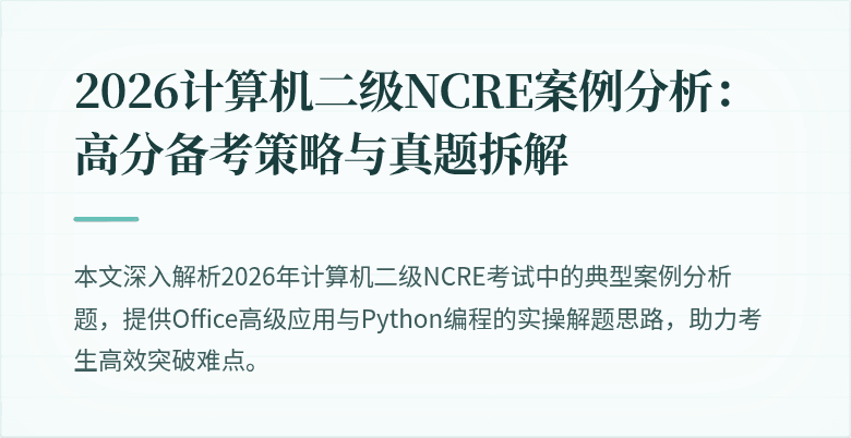 2026计算机二级NCRE案例分析：高分备考策略与真题拆解