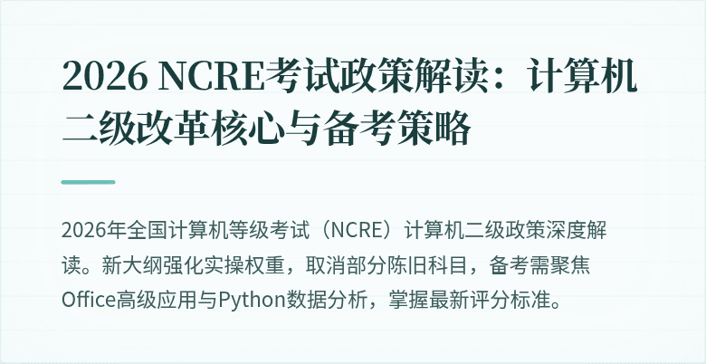 2026 NCRE考试政策解读：计算机二级改革核心与备考策略
