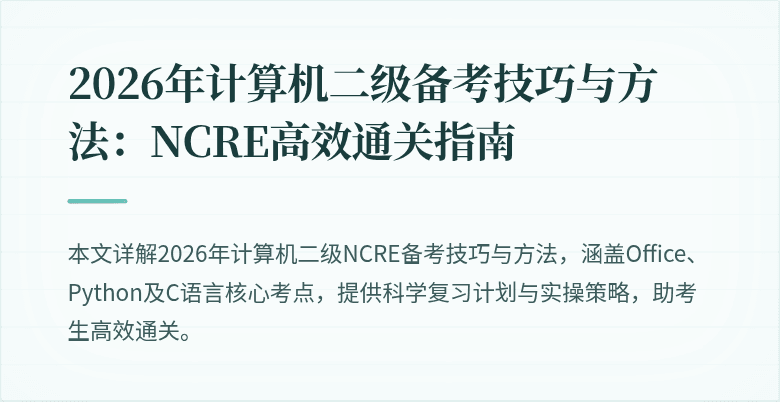 2026年计算机二级备考技巧与方法:NCRE高效通关指南