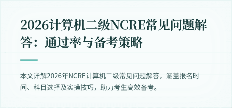 2026计算机二级NCRE常见问题解答：通过率与备考策略