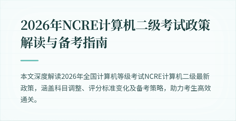 2026年NCRE计算机二级考试政策解读与备考指南