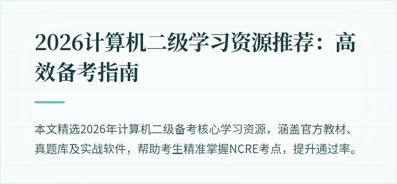 2026计算机二级学习资源推荐：高效备考指南
