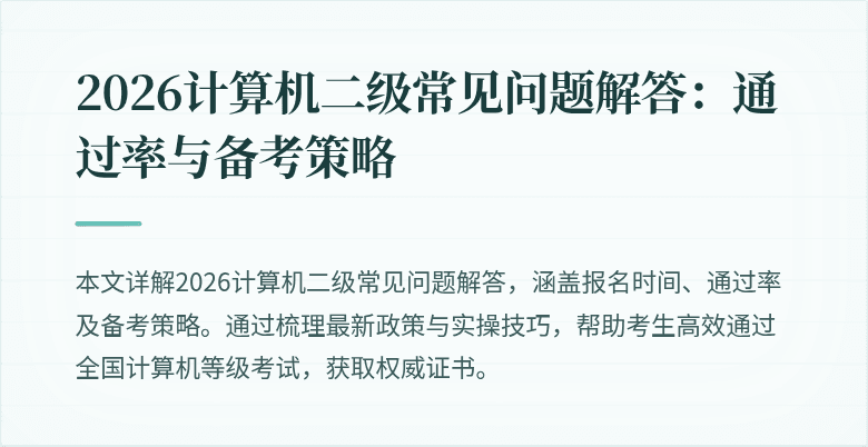 2026计算机二级常见问题解答：通过率与备考策略