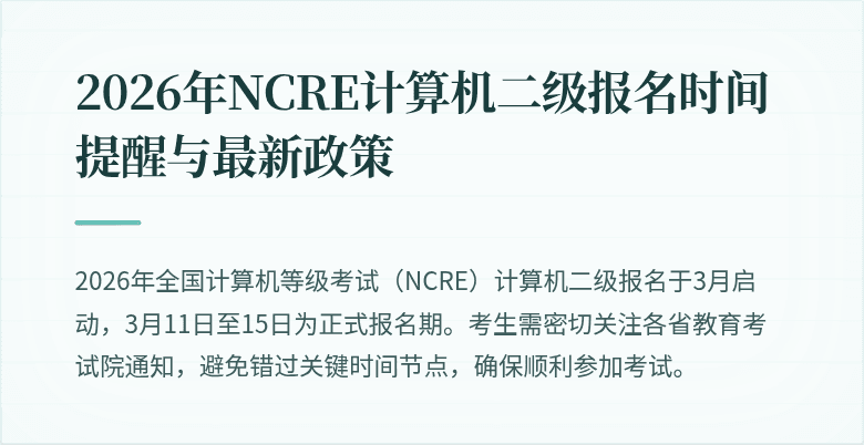 2026年NCRE计算机二级报名时间提醒与最新政策