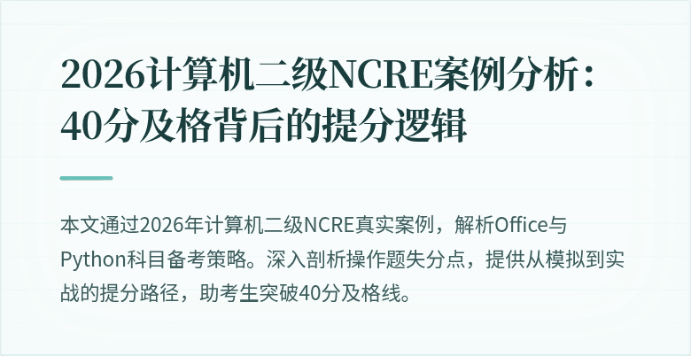 2026计算机二级NCRE案例分析:40分及格背后的提分逻辑