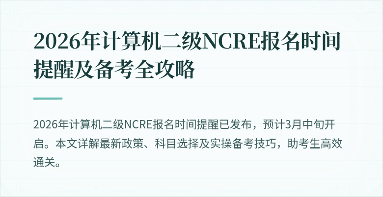 2026年计算机二级NCRE报名时间提醒及备考全攻略