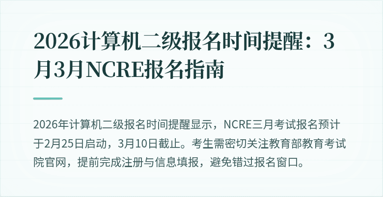 2026计算机二级报名时间提醒:3月3月NCRE报名指南