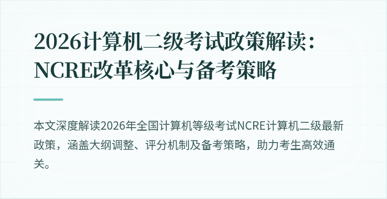 2026计算机二级考试政策解读：NCRE改革核心与备考策略