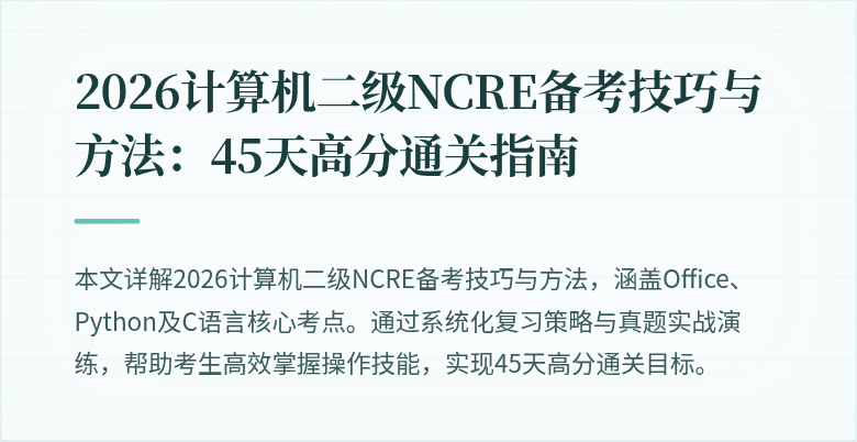 2026计算机二级NCRE备考技巧与方法：45天高分通关指南