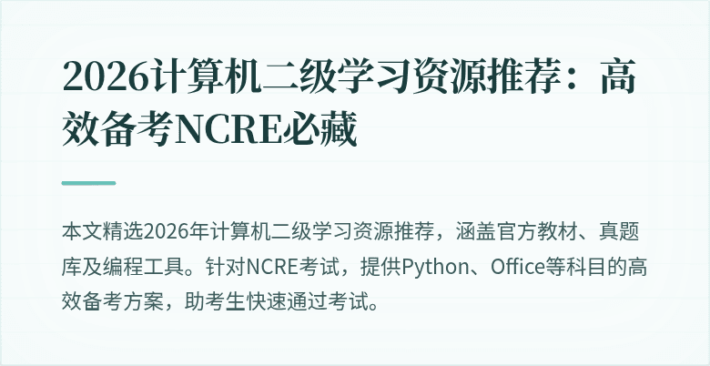 2026计算机二级学习资源推荐:高效备考NCRE必藏
