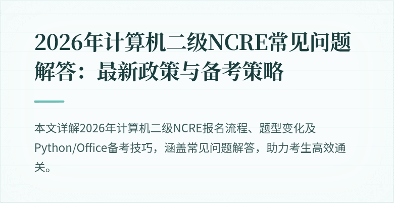 2026年计算机二级NCRE常见问题解答：最新政策与备考策略