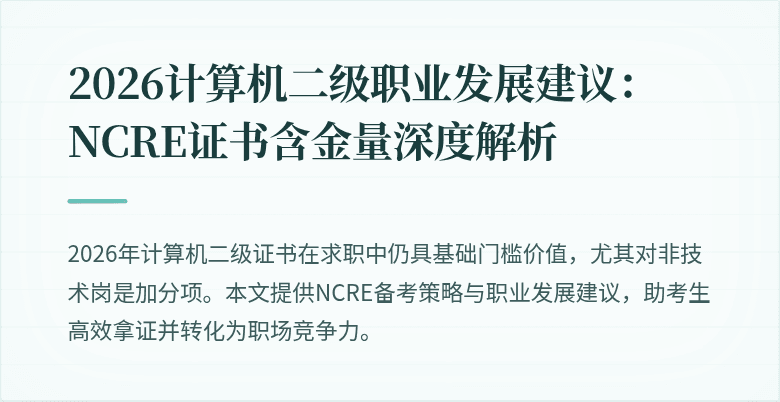 2026计算机二级职业发展建议：NCRE证书含金量深度解析