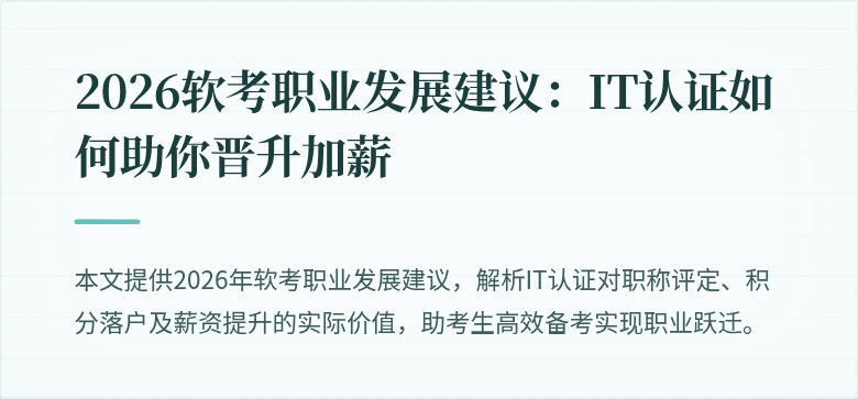 2026软考职业发展建议:IT认证如何助你晋升加薪