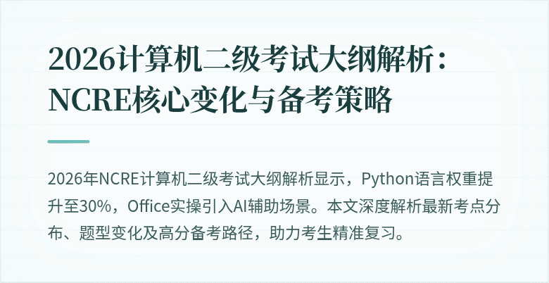 2026计算机二级考试大纲解析：NCRE核心变化与备考策略