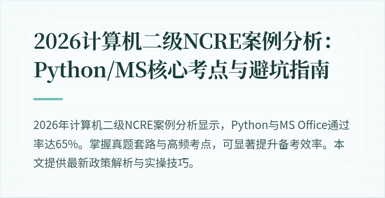 2026计算机二级NCRE案例分析:Python/MS核心考点与避坑指南