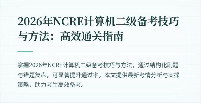 2026年NCRE计算机二级备考技巧与方法:高效通关指南
