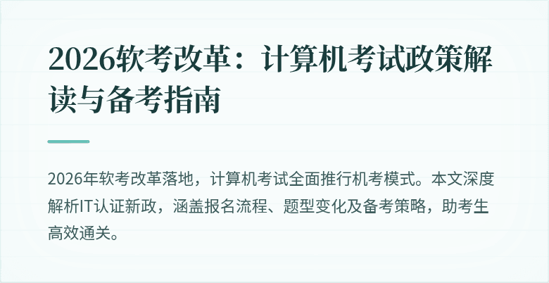 2026软考改革:计算机考试政策解读与备考指南
