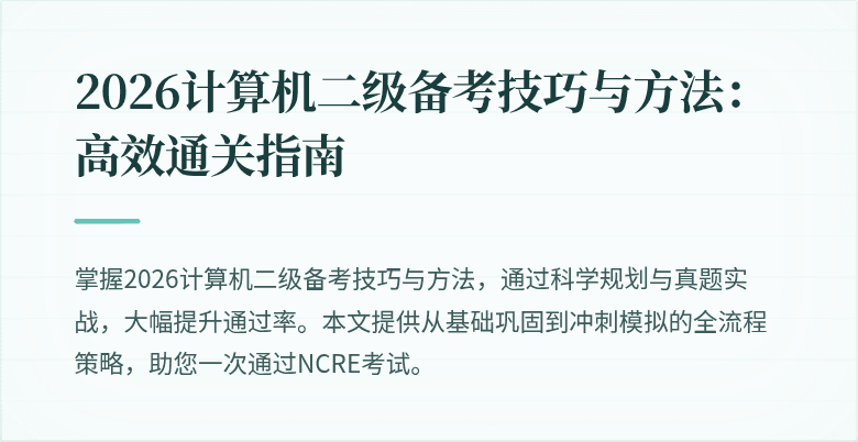 2026计算机二级备考技巧与方法:高效通关指南