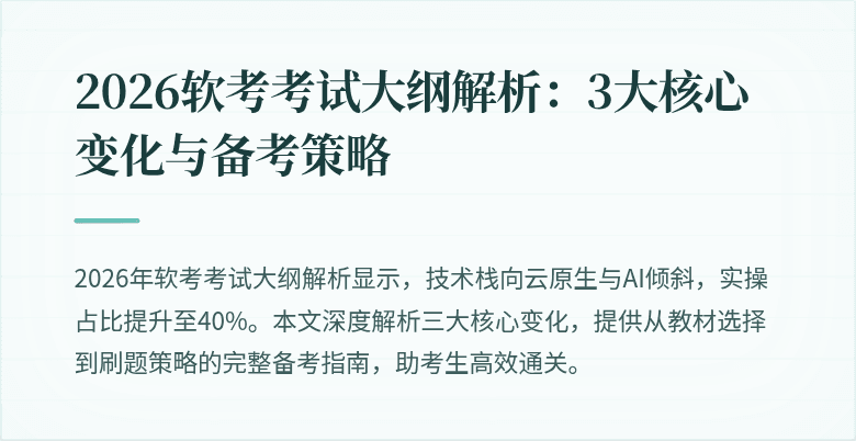 2026软考考试大纲解析:3大核心变化与备考策略