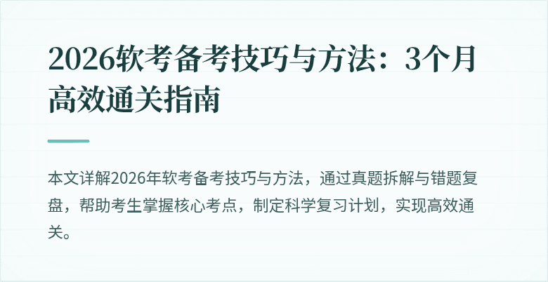 2026软考备考技巧与方法:3个月高效通关指南