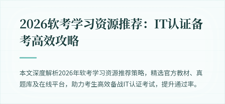 2026软考学习资源推荐:IT认证备考高效攻略