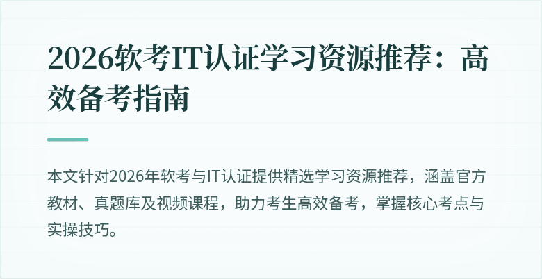 2026软考IT认证学习资源推荐:高效备考指南