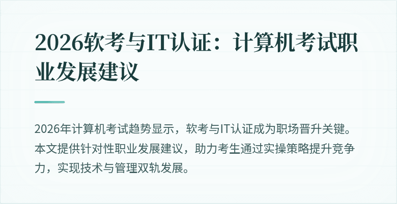 2026软考与IT认证:计算机考试职业发展建议