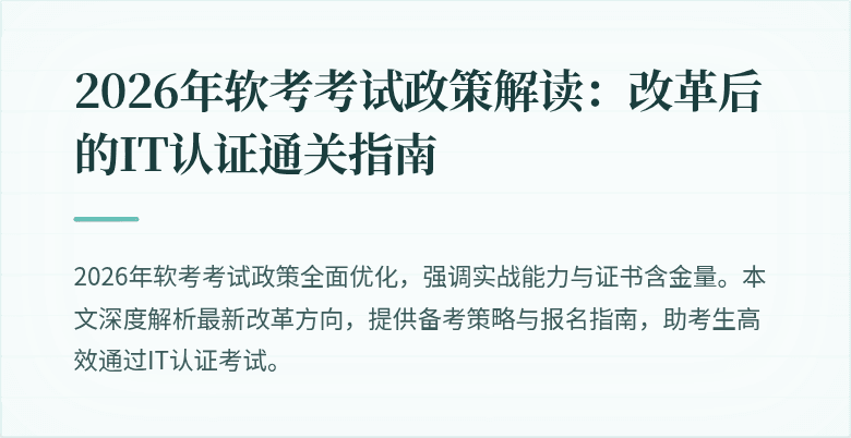 2026年软考考试政策解读:改革后的IT认证通关指南