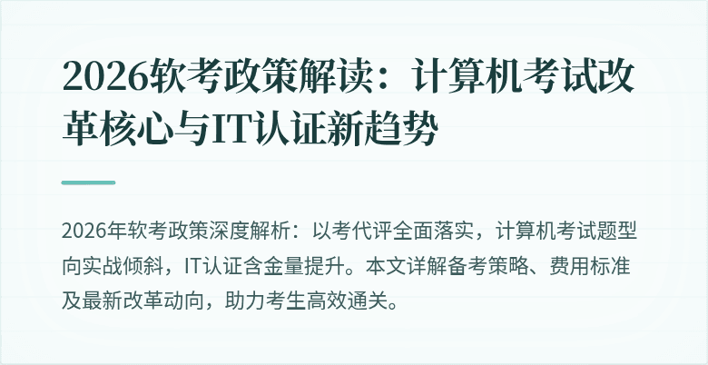 2026软考政策解读:计算机考试改革核心与IT认证新趋势