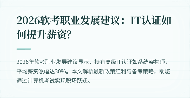2026软考职业发展建议:IT认证如何提升薪资?