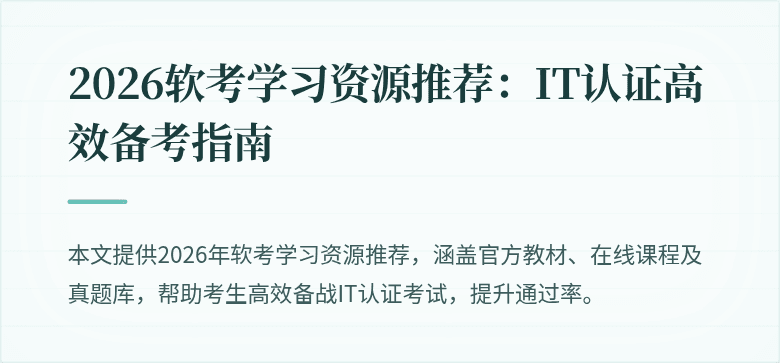 2026软考学习资源推荐:IT认证高效备考指南